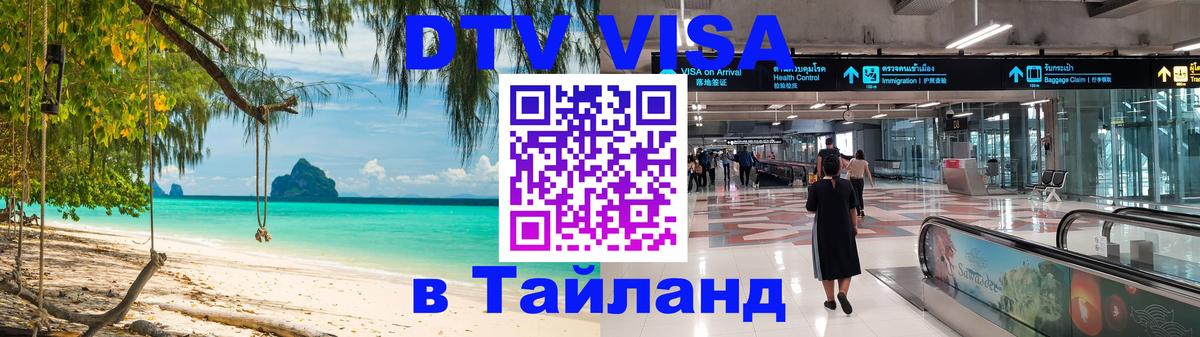 Долгосрочная виза DTV в Тайланд Катманду 