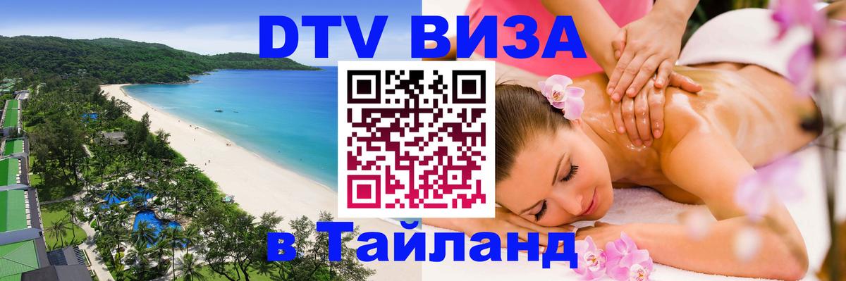 ДТВ VISA Тайланд для фрилансеров 